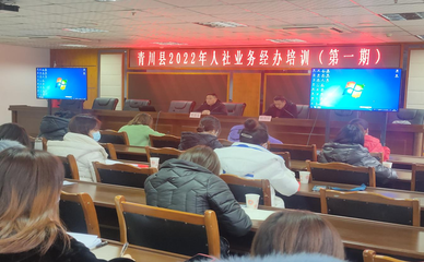 青川縣人力資源和社會(huì)保障局扎實(shí)開展2022年全縣基層人社業(yè)務(wù)經(jīng)辦培訓(xùn)會(huì)